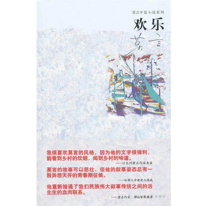 【正版书籍】 欢乐 莫言 著 上海文艺出版社