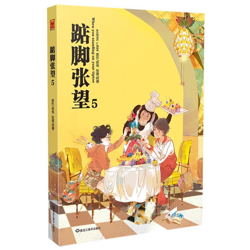 【正版书籍】 踮脚张望5 寂地 著,阿梗 绘 黑龙江美术出版社