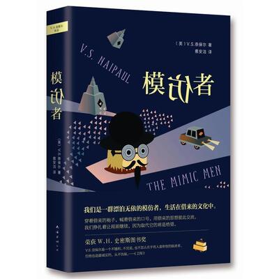 【正版书籍】 模仿者 [英]V.S.奈保尔 著,蔡安洁 译 南海出版社