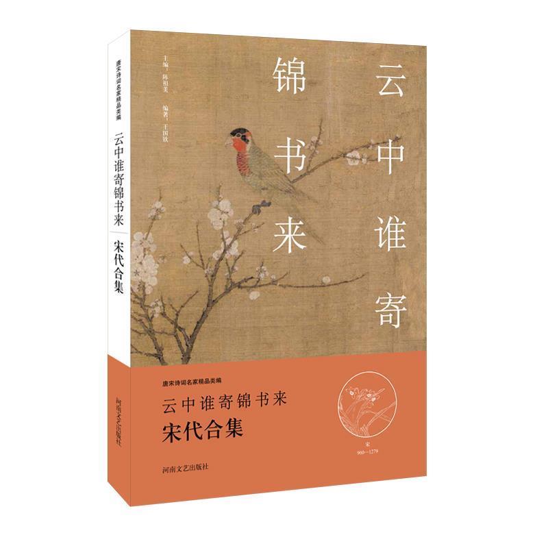 【正版书籍】 中华好诗词:云中谁寄锦书来·宋代合集 王国钦 编撰 河南文艺出版社