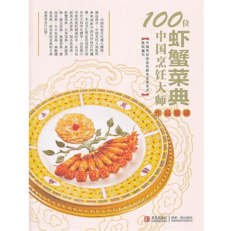 【正版书籍】 100位中国烹饪大师作品集锦—水产卷 中国烹饪协会名厨专业委员会 编 青岛出版社