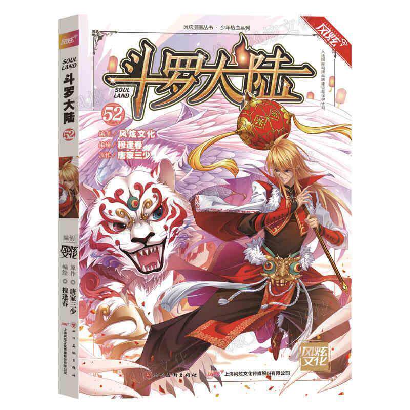 【正版书籍】 斗罗大陆第一部52 穆逢春 绘 四川美术出版社