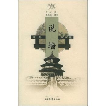 【正版书籍】 说墙 尹文 著,张锡昌 绘 山东画报出版社