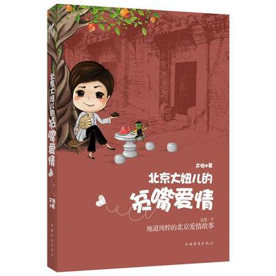 【正版书籍】 北京大妞儿的贫嘴爱情 文怡　著 中国华侨出版社