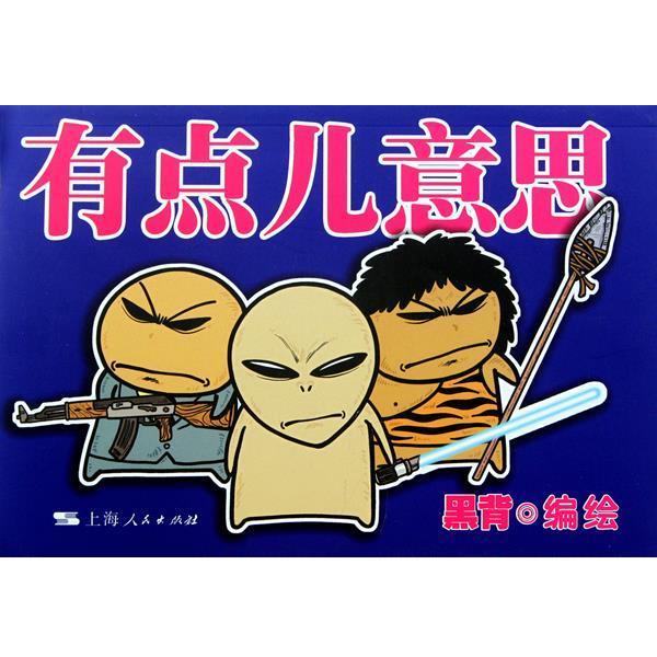 【正版书籍】 有点儿意思 黑背绘 上海人民出版社