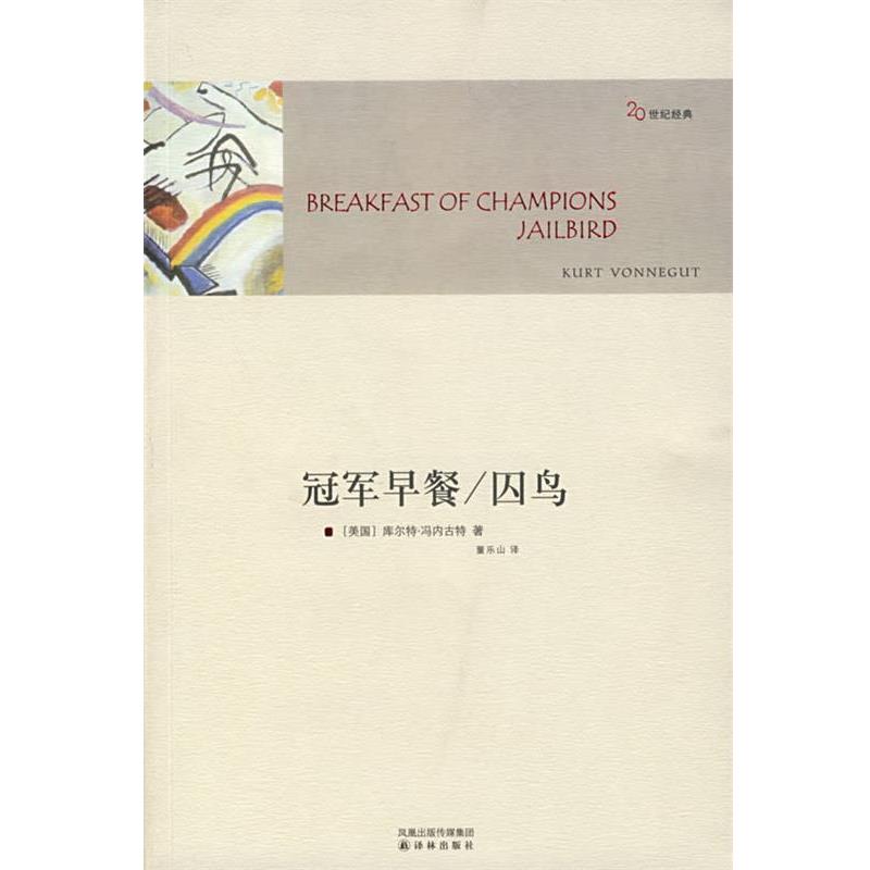 【正版书籍】 早餐 囚鸟 （美）冯内古特（Vonnegut,K.） 著,董乐山 译 译林出版社