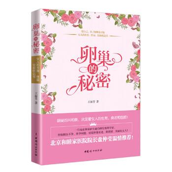 【正版书籍】 卵巢的秘密 王淑芳 著 中国妇女出版社