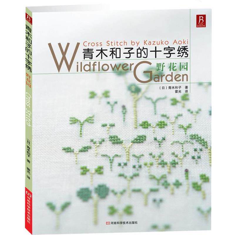 【正版书籍】 青木和子的十字绣 野花园 (日)青木和子 著,霍光 译 河南科学技术出版社