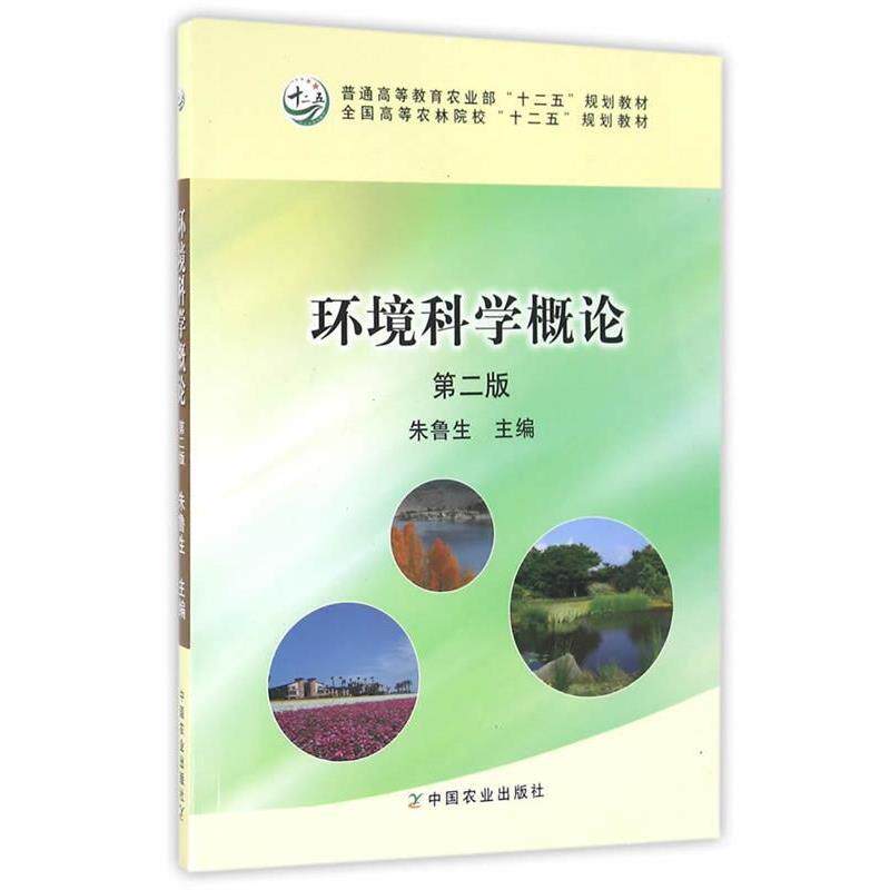 【正版书籍】 环境科学概论 朱鲁生 主编 中国农业出版社