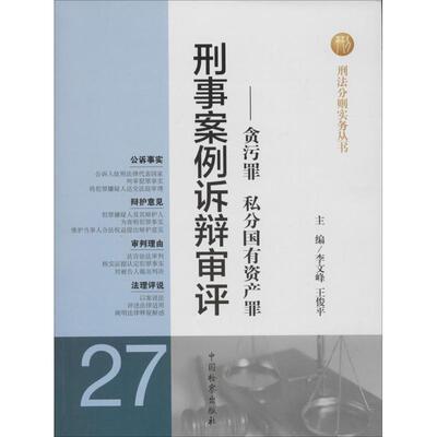 【正版书籍】 刑事案例诉辩审评-贪污罪 私分国有资产罪 李文峰,王俊平 中国检察出版社