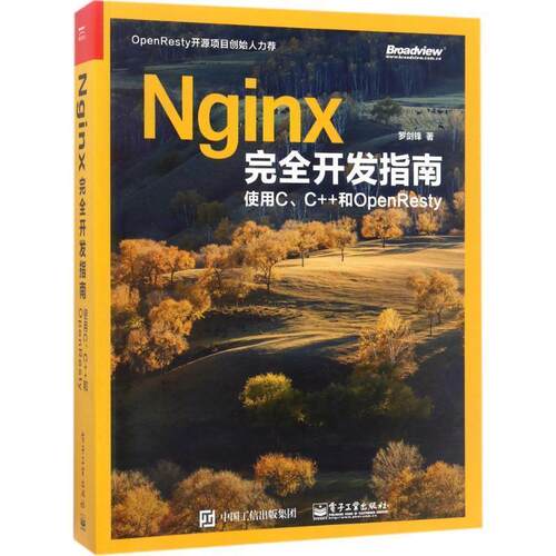 【正版书籍】 Nginx开发指南:使用C、C++和OpenResty 罗剑锋　著 电子工业出版社