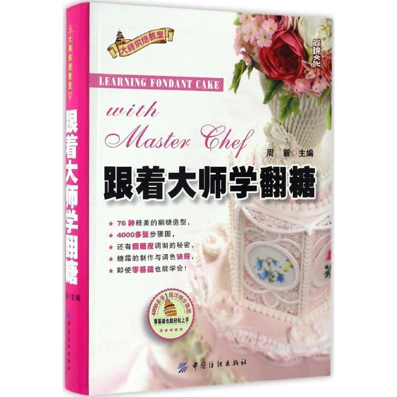 【正版书籍】 跟着大师学翻糖 周毅 中国纺织出版社