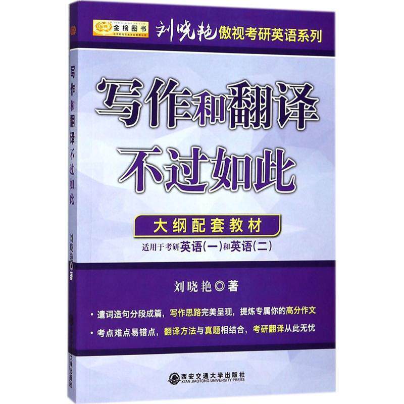 【正版书籍】 2017刘晓艳考研英语系列 写作和翻译不过如此 适应于英语一、二 刘晓艳 西安交通大学出版社