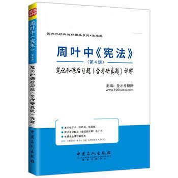 【正版书籍】 周叶中《宪法》笔记和课后习题详解 圣才考研网 中国石化出版社