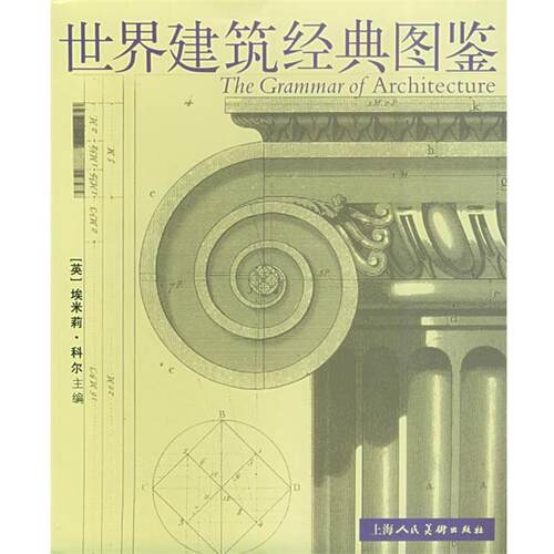 【正版书籍】 世界建筑经典图鉴 [英]科尔(Cole,E.) 主编,陈镌 等译 上海人民美术出版社