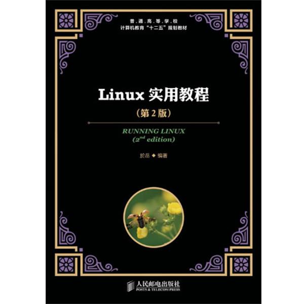 【正版书籍】 Linux实用教程 於岳 人民邮电出版社