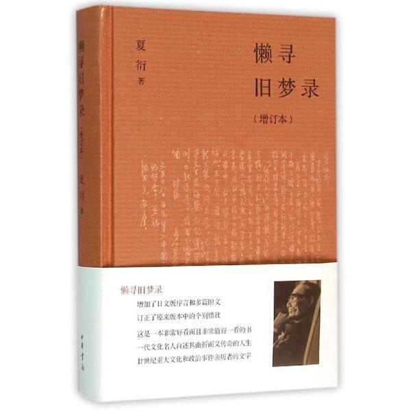 【正版书籍】 懒寻旧梦录 夏衍 著 中华书局