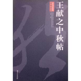 【正版书籍】 王献之中秋帖 周岩 编 江西美术出版社
