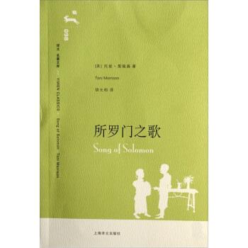 【正版书籍】 译文名著文库098:所罗门之歌 托妮·莫瑞森 著,胡允桓 译 上海译文出版社