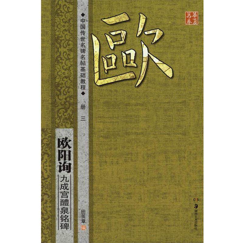 【正版书籍】 华夏万卷·中国传世名碑名帖基础教程:欧阳询 九成宫醴泉铭碑 田英章　编 湖南美术出版社