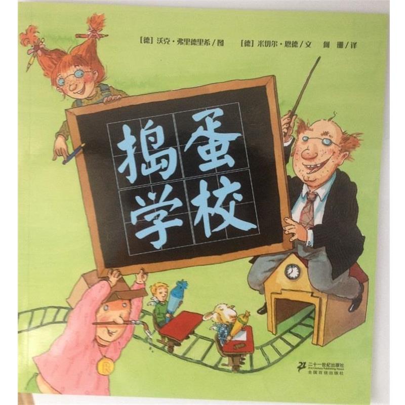 【正版书籍】 捣蛋学校 (德)恩德,(德)弗里德里希 绘,何珊 21世纪出版社