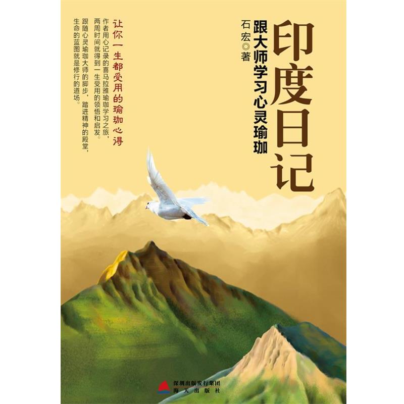 【正版书籍】 印度日记-跟大师学习心灵瑜伽 石宏 著 海天出版社