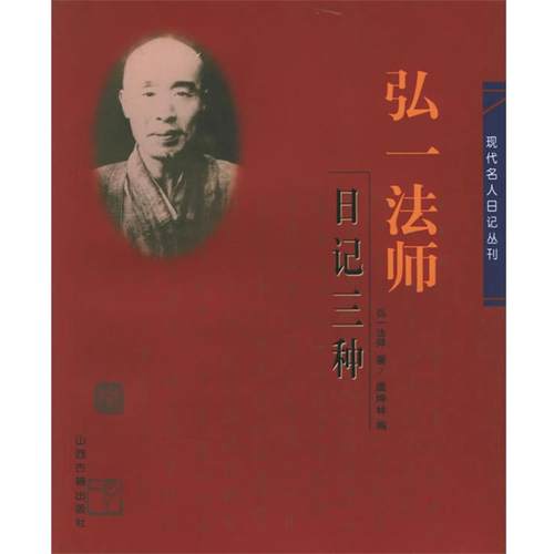 【正版书籍】 弘一法师日记三种 弘一法师 著,虞坤林 编 山西古籍出版社
