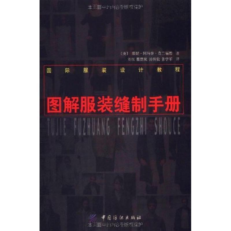 【正版书籍】 图解服装缝制手册 (美)康妮·阿玛登·克兰福德 著,刘恒等译 中国纺织出版社