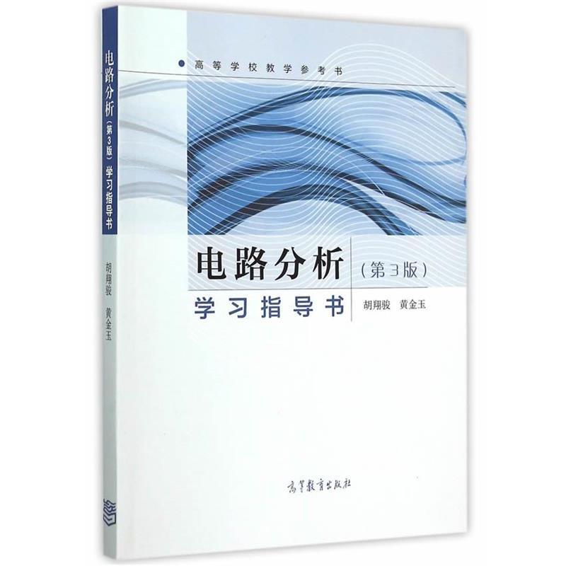 【正版书籍】 124电路分析学习指导书 胡翔骏,黄金玉　编著 高等教育出版社
