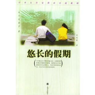 【正版书籍】 悠长的假期 （日）北川悦吏子 著,郑民钦 译 上海译文出版社