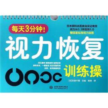 【正版书籍】 每天3分钟！视力恢复训练操 [日]本部千博 中国水利水电出版社