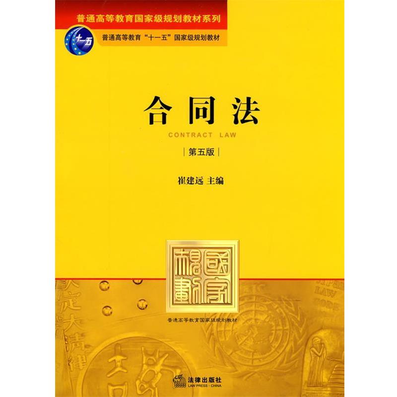 【正版书籍】 合同法 崔建远主编 法律出版社
