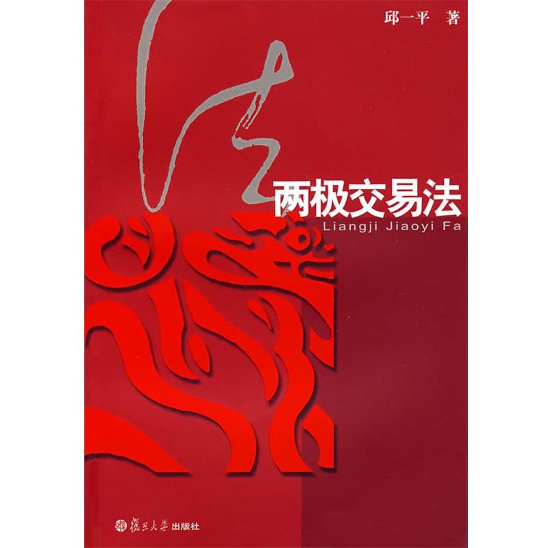 【正版书籍】 两极交易法 邱一平　著 复旦大学出版社