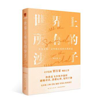 【正版书籍】 世界上所有的沙子 贾行家 著,得到图书 出品 新星出版社