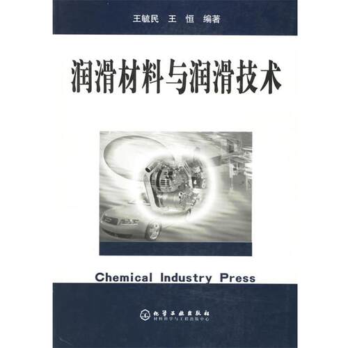 【正版书籍】 润滑材料与润滑技术 王毓民,王恒 编著 化学工业出版社