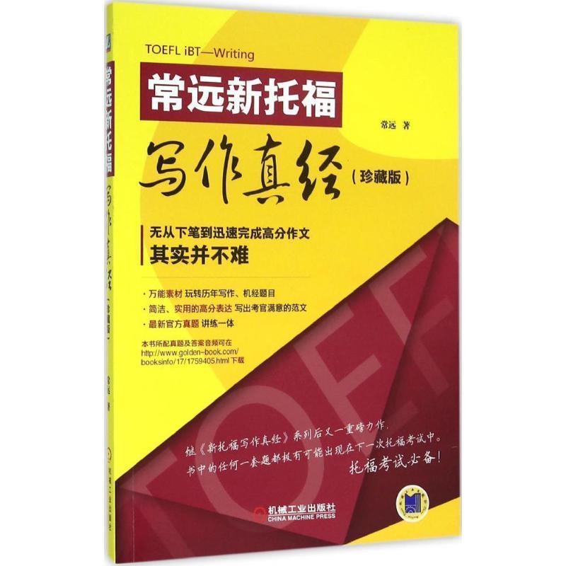 【正版书籍】 常远新托福写作真经珍藏版 常远 机械工业出版社