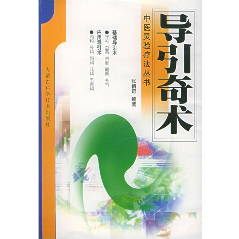 【正版书籍】 导引奇术—中医灵验疗法丛书 张佰奇 著 内蒙古科学技术出版社