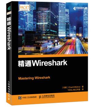 【正版书籍】 精通Wireshark 夏里特·米什拉（CharitMishra）著,YESLAB工作室 译 人民邮电出版社