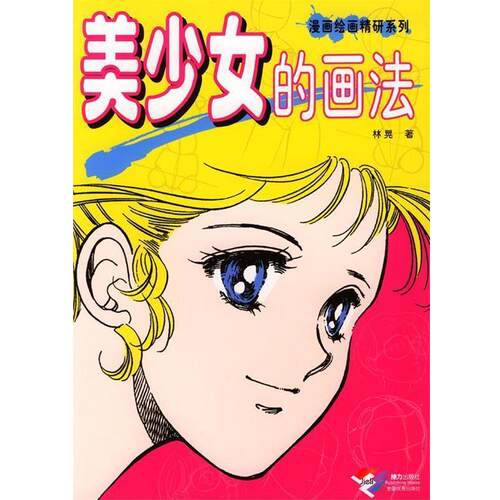 【正版书籍】 美少女的画法 漫画绘画精研系列 (日)林晃 著,华基斯 译 接力出版社