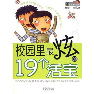 【正版书籍】 校园里炫的19个活宝 胡文杰 主编 同心出版社