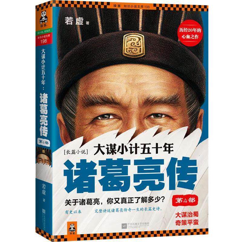 【正版书籍】 大谋小计五十年:诸葛亮传 第4部 若虚　著 江苏文艺出版社