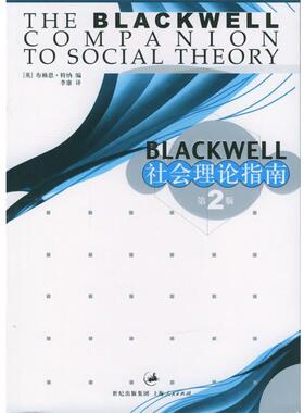 【正版书籍】 Blackwell 社会理论指南 (英)特纳(Turner,B.S) 主编,李康 译 上海人民出版社