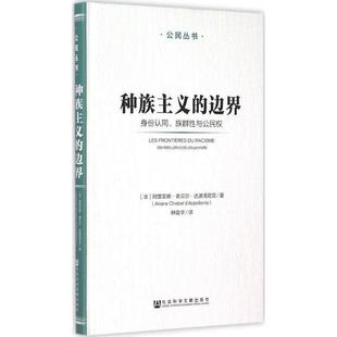 【正版书籍】 种族主义的边界:身份认同、族群性与公民权 (法)达波洛尼亚　著,钟震宇　译 社会科学文献出版社
