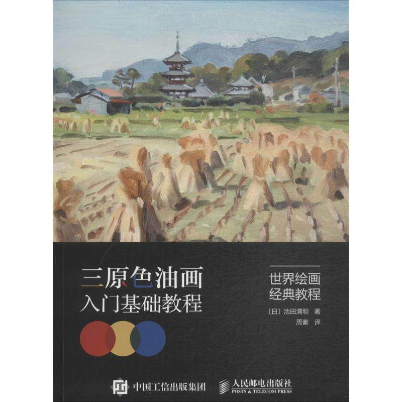 【正版书籍】 三原色油画入门基础教程 (日)池田清明 著,周素 译 人民邮电出版社
