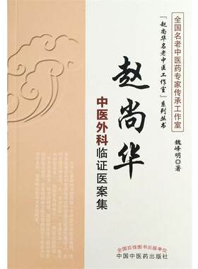 【正版书籍】 赵尚华中医外科临证医案集 魏峰明 中国中医药出版社