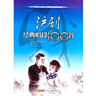 【正版书籍】 沪剧经典唱段100首 上海沪剧院 编 安徽文艺出版社