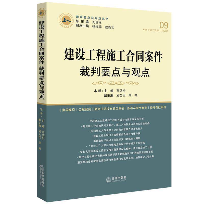 【正版书籍】 建设工程施工合同案件裁判要点与观点 刘贵祥总主编 法律出版社