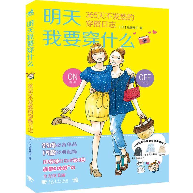 【正版书籍】 明天我要穿什么:365天不发愁的穿搭日志 (日)进藤恭子 中国青年出版社