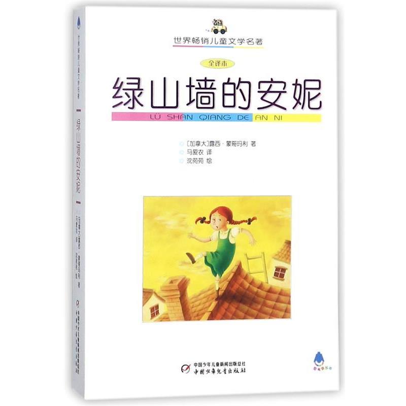【正版书籍】 绿山墙的安妮 (加)蒙哥玛利(Montgomery,L.) 著,马爱农 译 中国少年儿童出版社