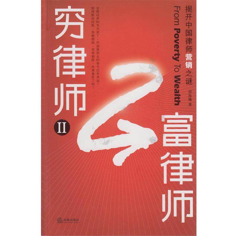 【正版书籍】 穷律师富律师:揭开中国律师营销之谜 邱旭瑜 著 法律出版社